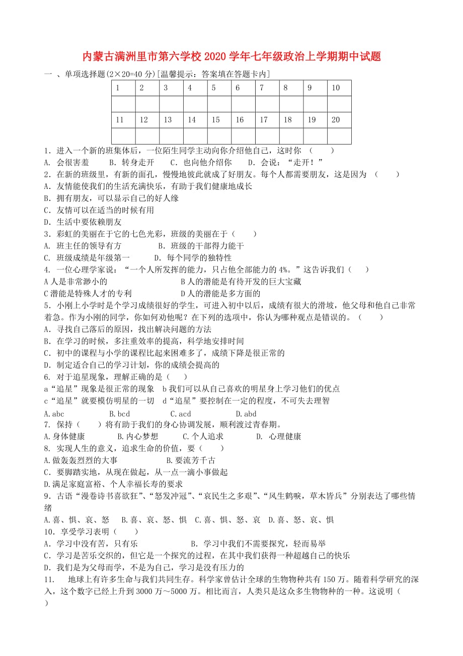 内蒙古满洲里市第六学校2020学年七年级政治上学期期中试题（无答案） 新人教版_第1页