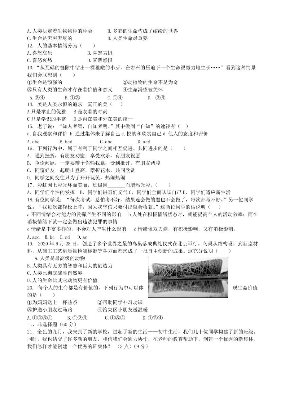 内蒙古满洲里市第六学校2020学年七年级政治上学期期中试题（无答案） 新人教版_第2页