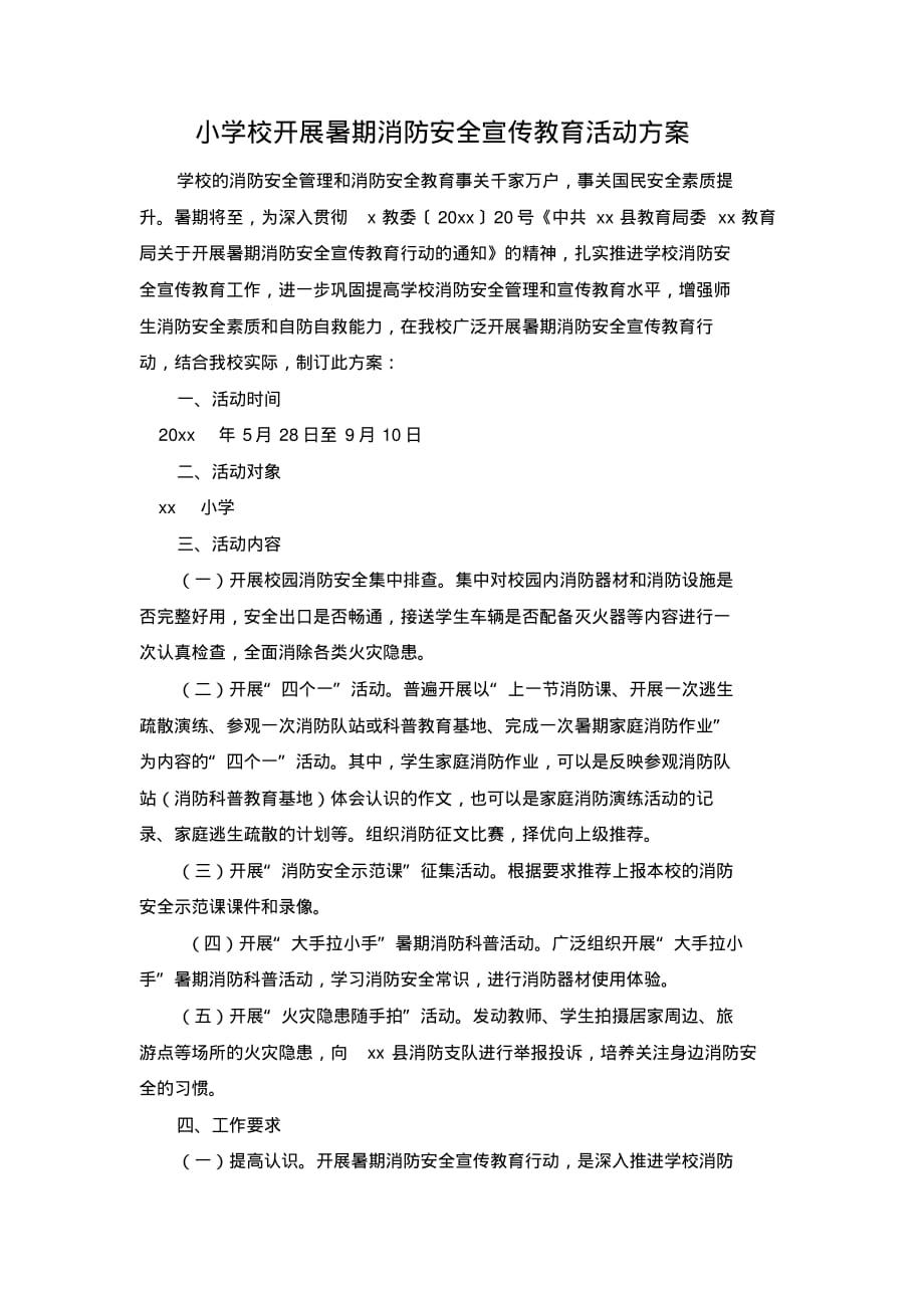 小学校开展暑期消防安全宣传教育活动方案..pdf_第1页