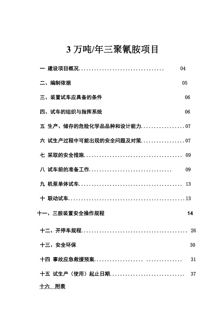 《精编》3万吨、年三聚氰胺项目方案_第1页