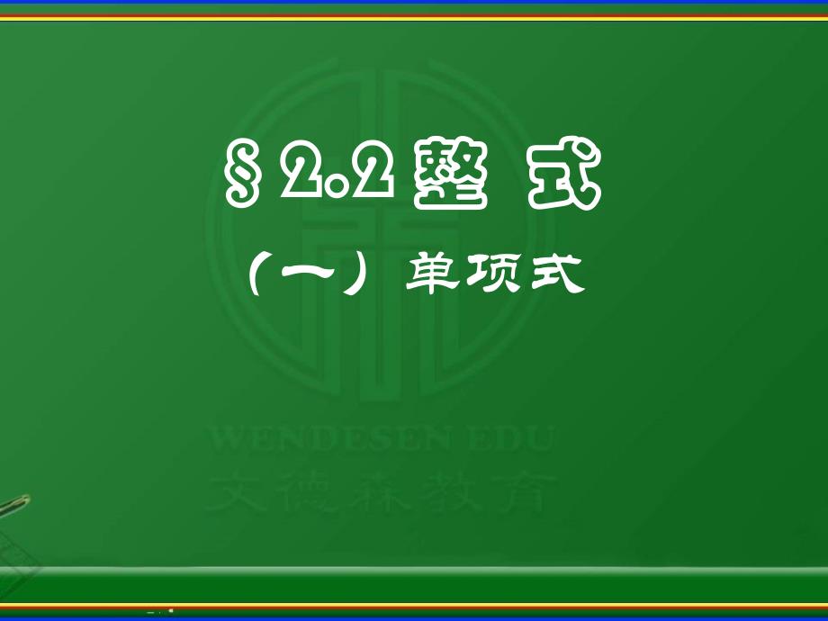 单项式一备课讲稿_第1页