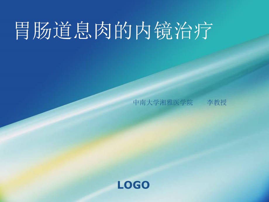 国际及国内胃肠道息肉的内镜治疗新进展ppt课件_第1页