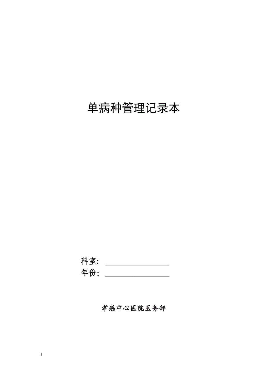 单病种管理登记本文章教材课程_第1页