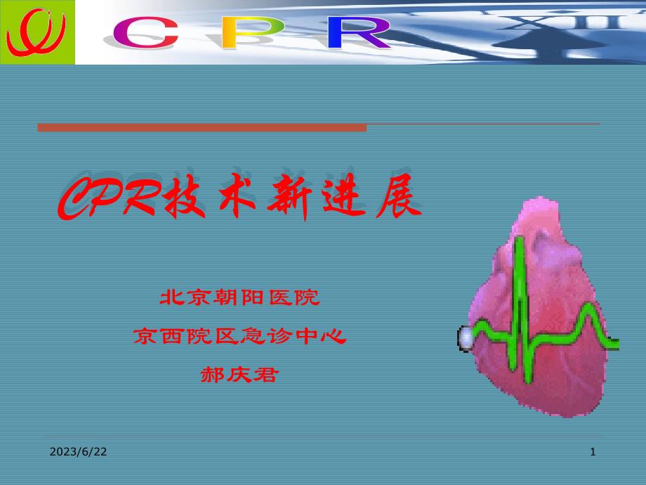 CPR技术新进展-北京朝阳医院(2020年整理).ppt_第1页