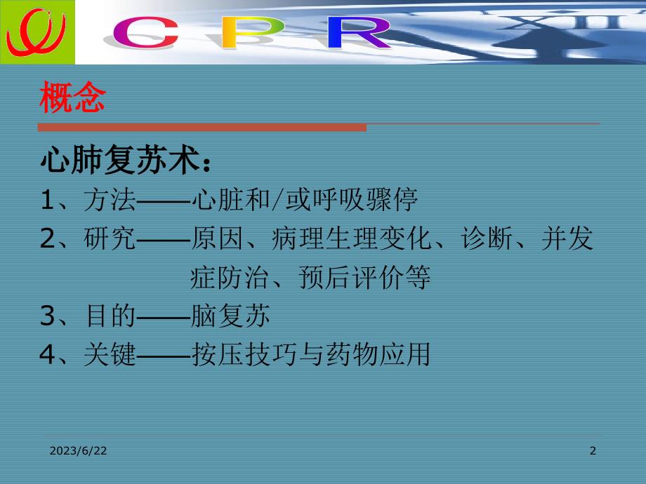 CPR技术新进展-北京朝阳医院(2020年整理).ppt_第2页