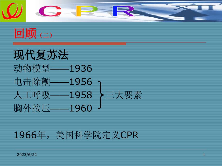 CPR技术新进展-北京朝阳医院(2020年整理).ppt_第4页