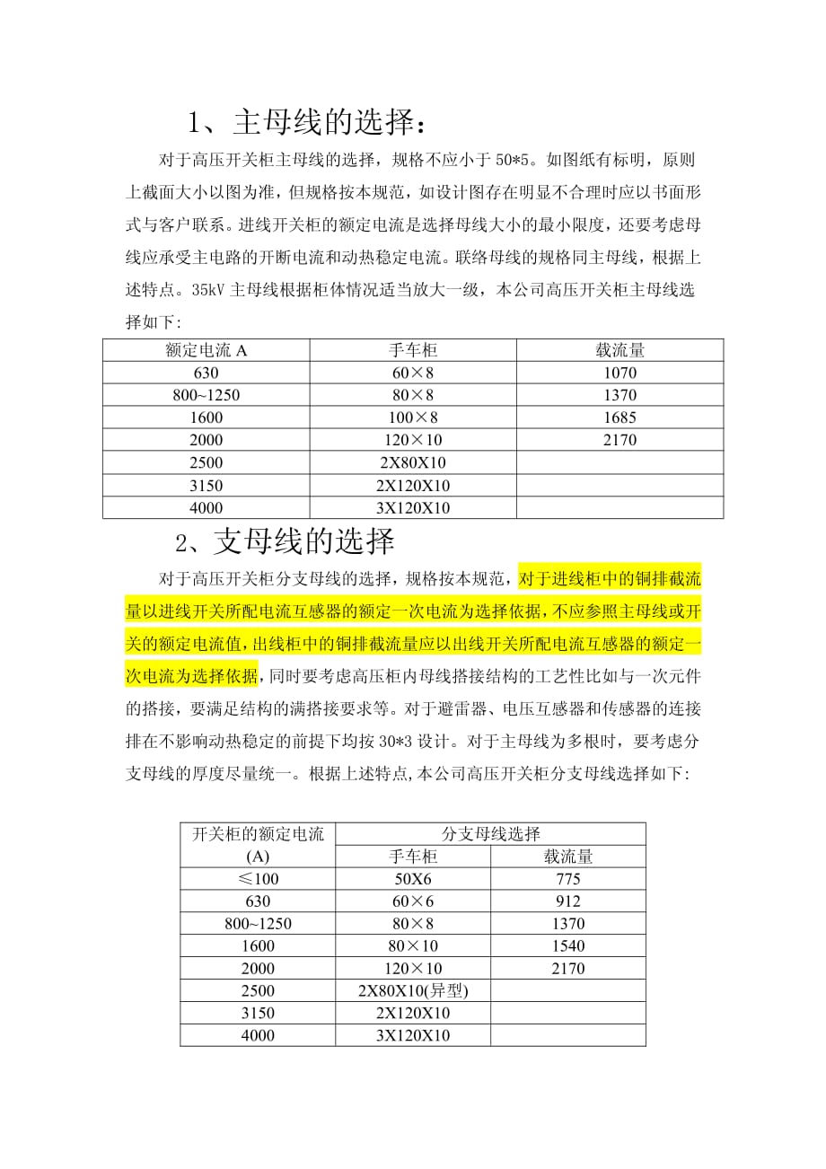 高压柜主母排及分支母排选择规范_第1页