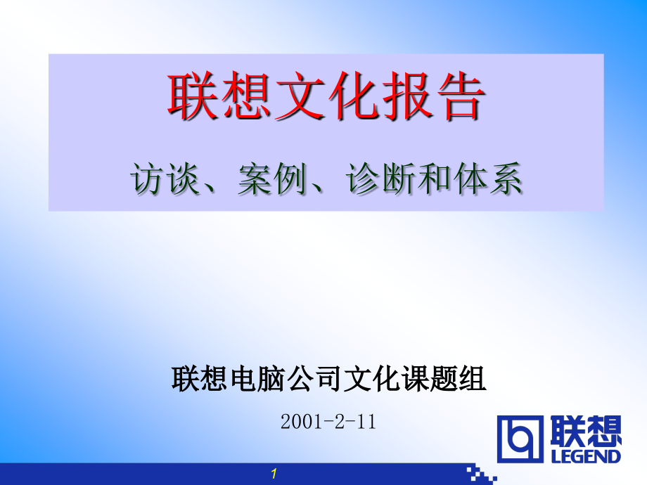 联想企业文化系统工程报告整理.ppt_第1页