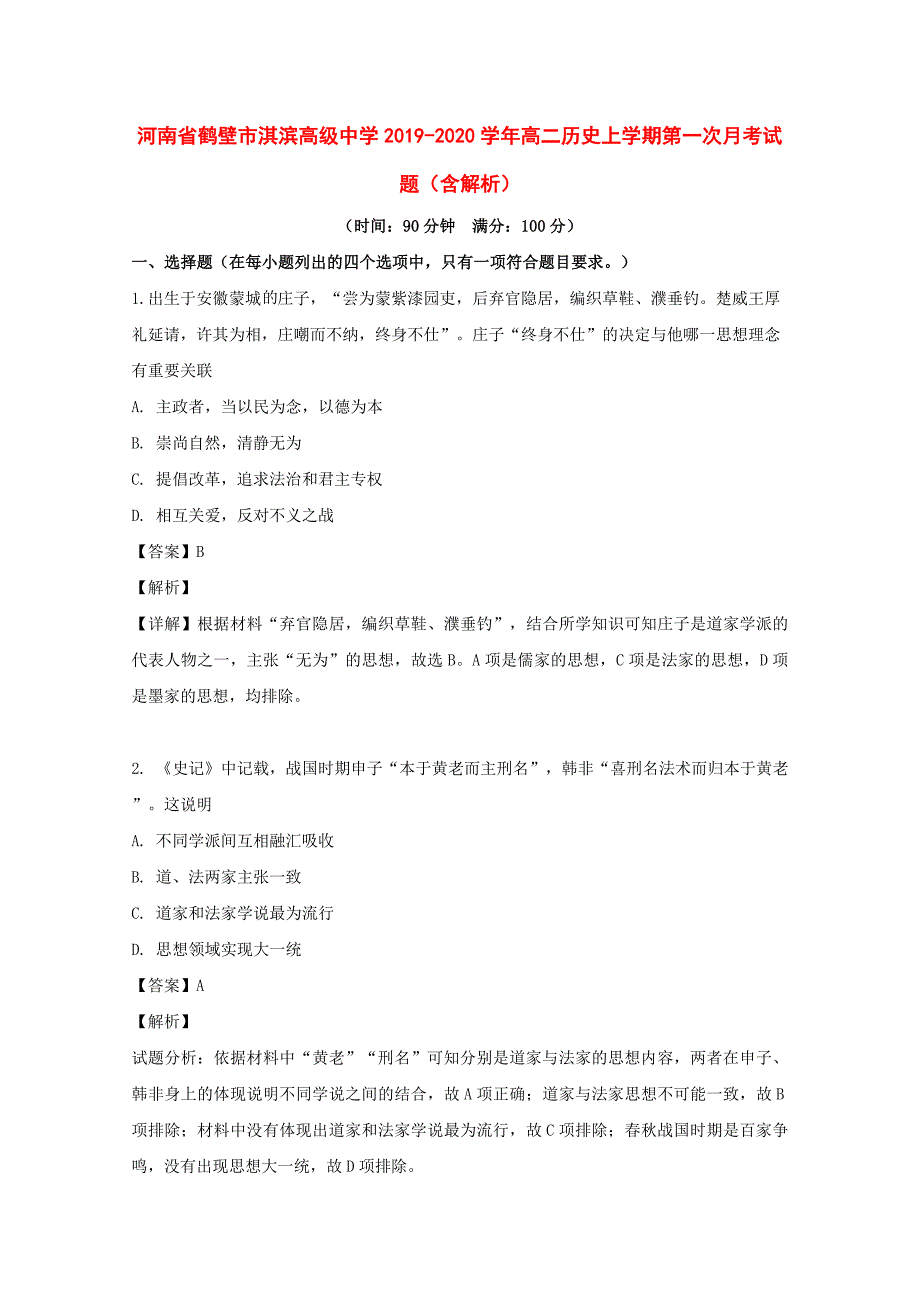 河南省鹤壁市淇滨高级中学2019-2020学年高二历史上学期第一次月考试题（含解析）_第1页