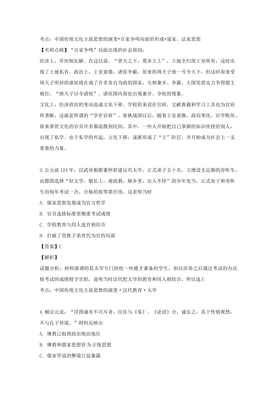 河南省鹤壁市淇滨高级中学2019-2020学年高二历史上学期第一次月考试题（含解析）_第2页