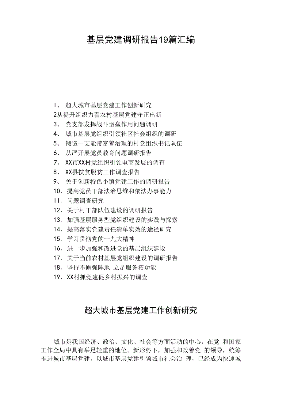 最新基层党建调研报告19篇汇编_第1页