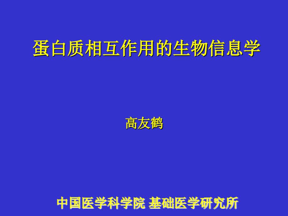 蛋白质相互作用的生物信息学整理.ppt_第1页