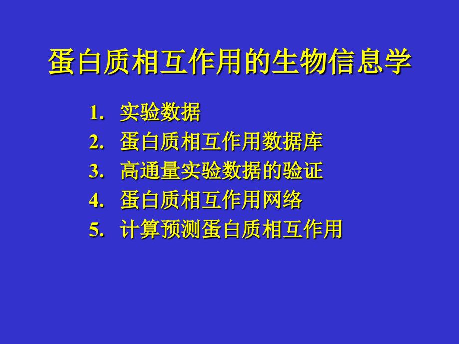 蛋白质相互作用的生物信息学整理.ppt_第2页