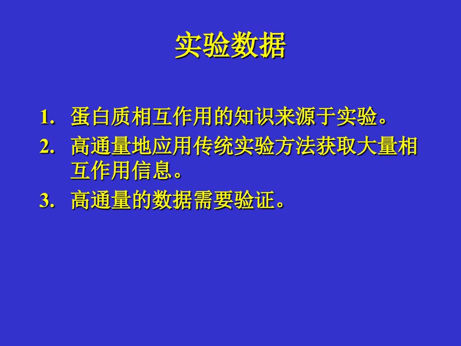 蛋白质相互作用的生物信息学整理.ppt_第3页