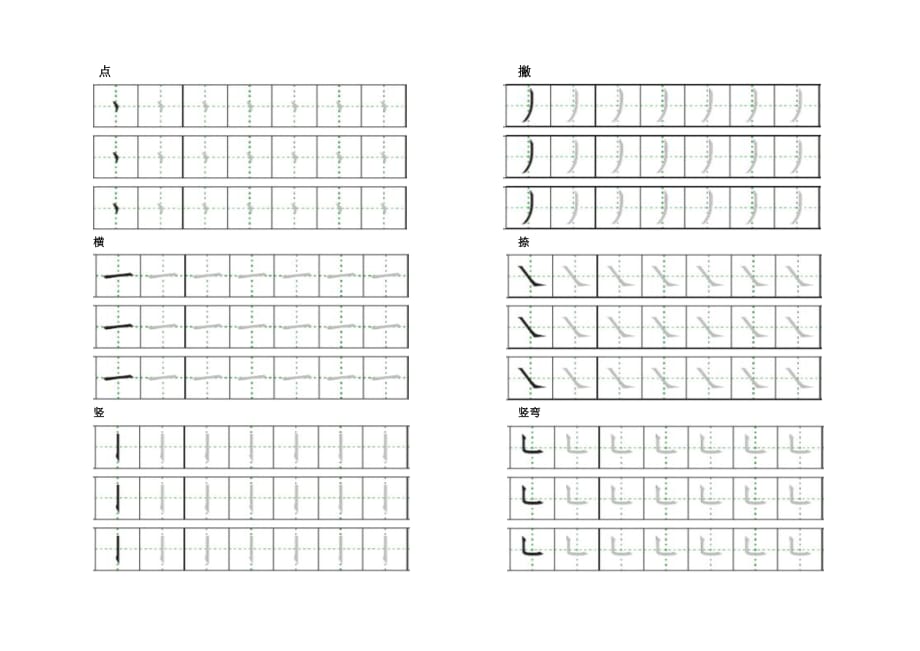 点横竖撇捺钩笔画描红精编版_第1页