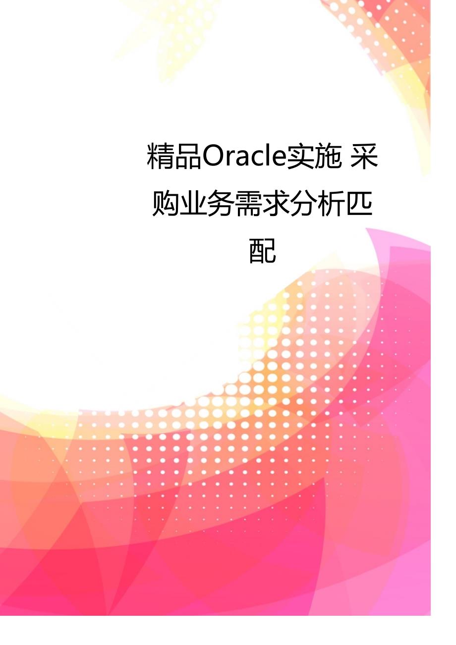 精品Oracle实施 采购业务需求分析匹配_第1页