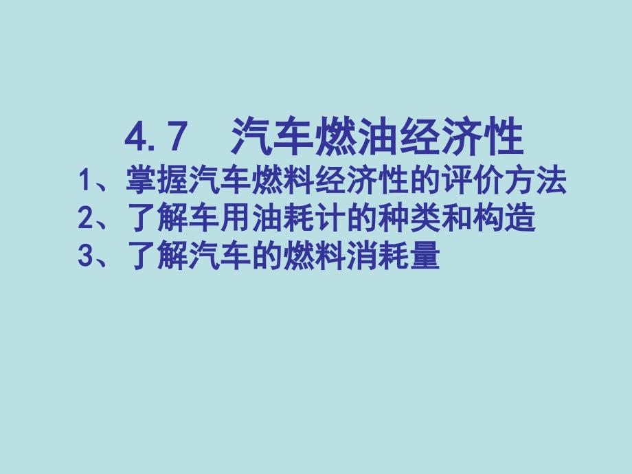 4(2020年整理).7汽车燃油经济性能检测.ppt_第1页