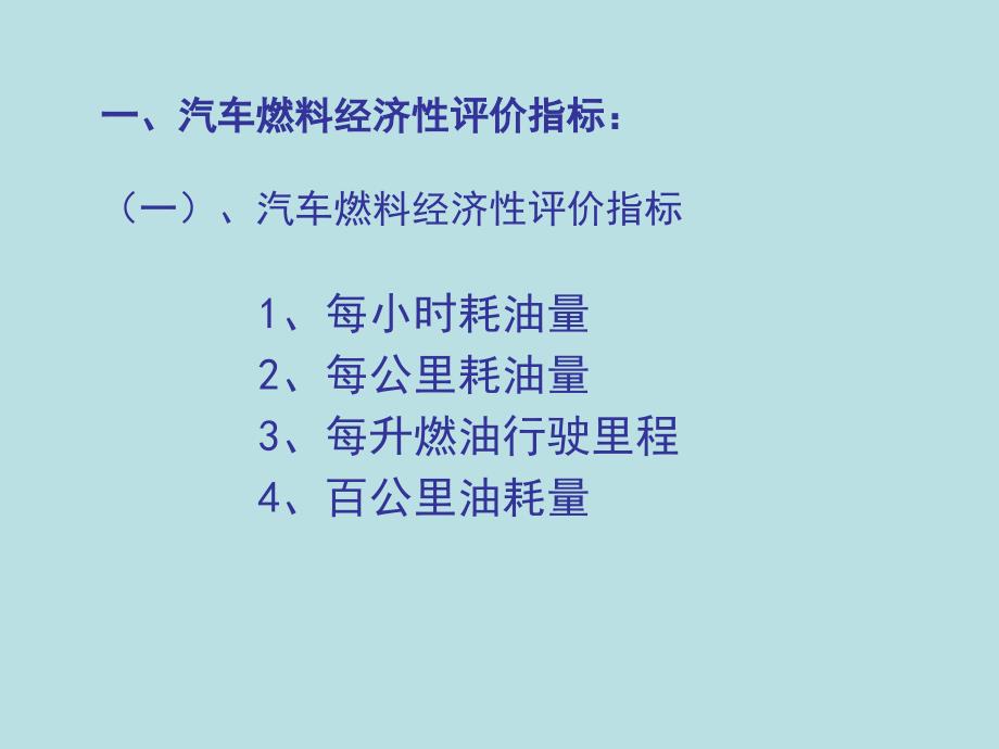 4(2020年整理).7汽车燃油经济性能检测.ppt_第3页