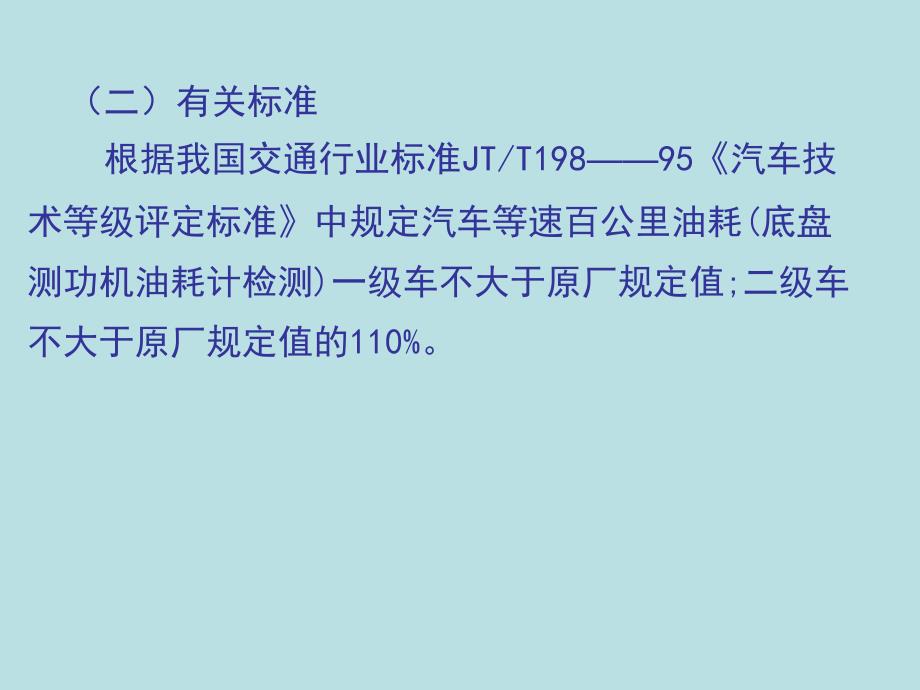 4(2020年整理).7汽车燃油经济性能检测.ppt_第4页