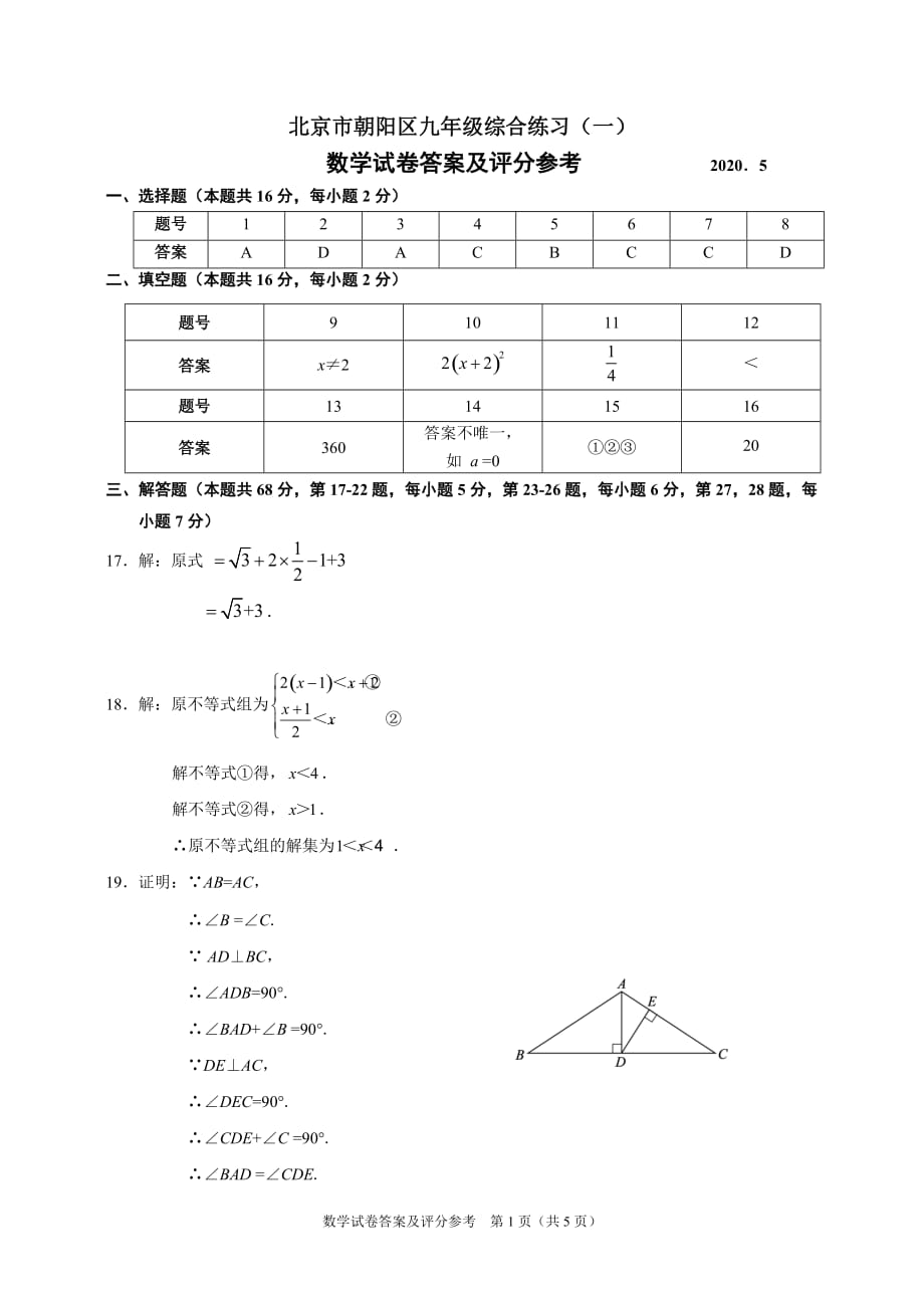 2019-2020学年北京市朝阳初三1模数学试卷答案_第1页