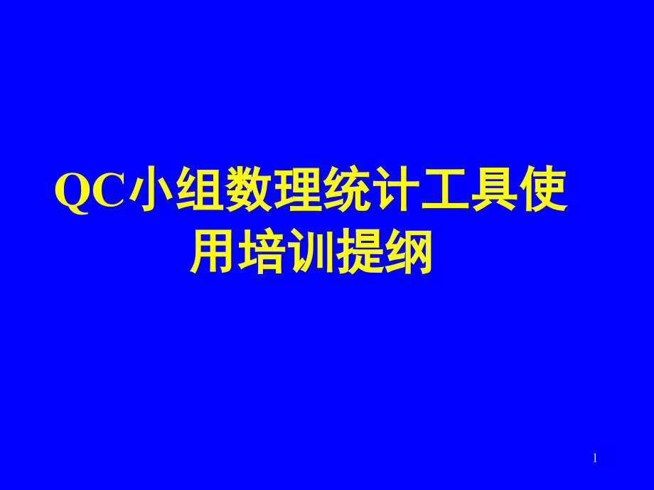 QC小组的数理统计基本知识(2020年整理).ppt_第1页