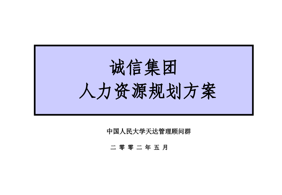 XX集团人力资源规划方案(2020年整理).ppt_第1页