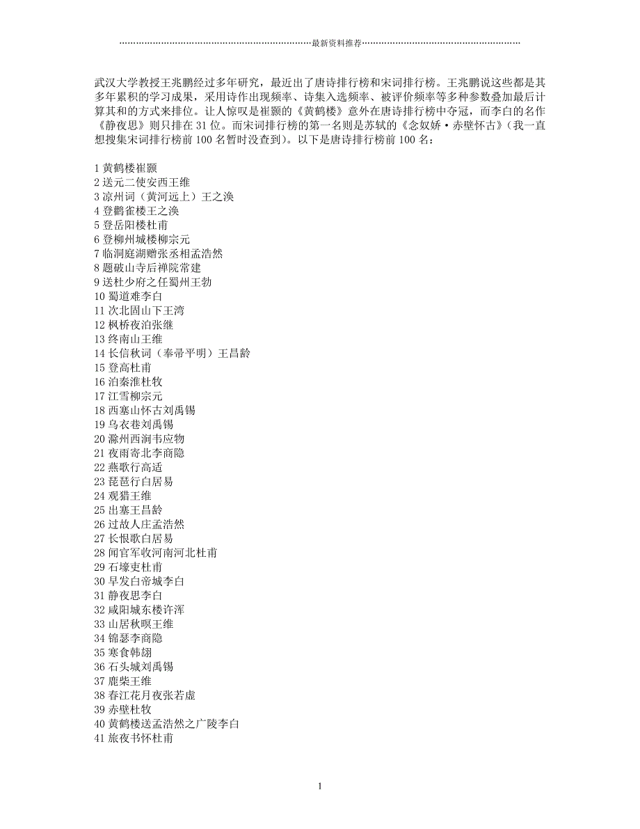 唐诗排行榜前一百首精编版_第1页