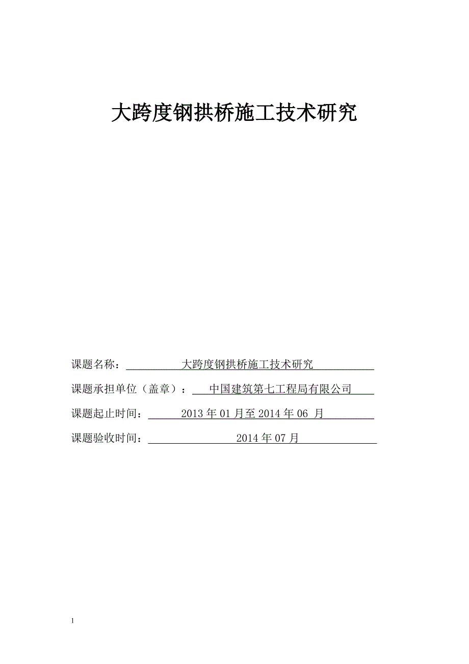 大跨度钢拱桥施工技术研究文章电子教案_第1页