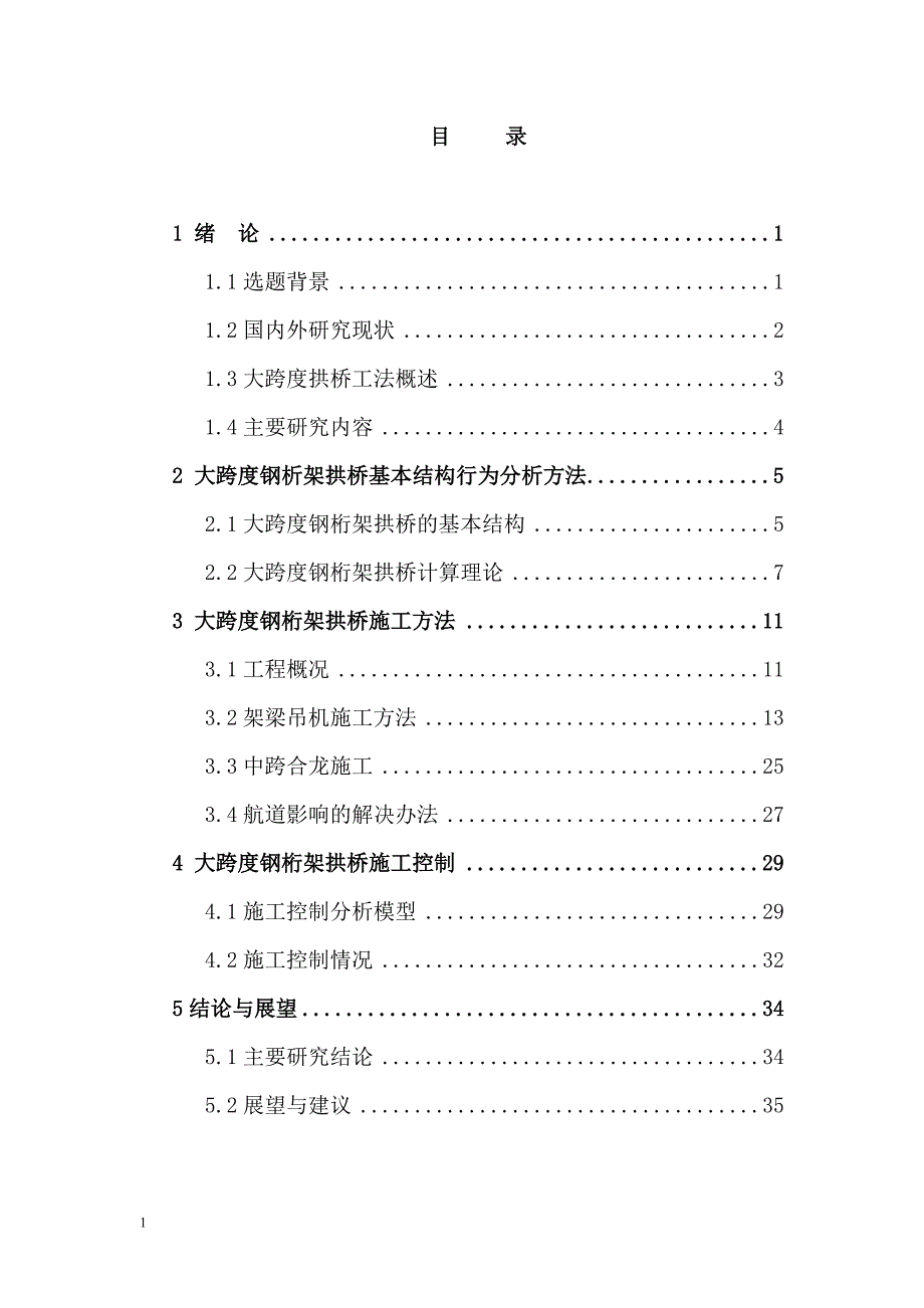 大跨度钢拱桥施工技术研究文章电子教案_第2页