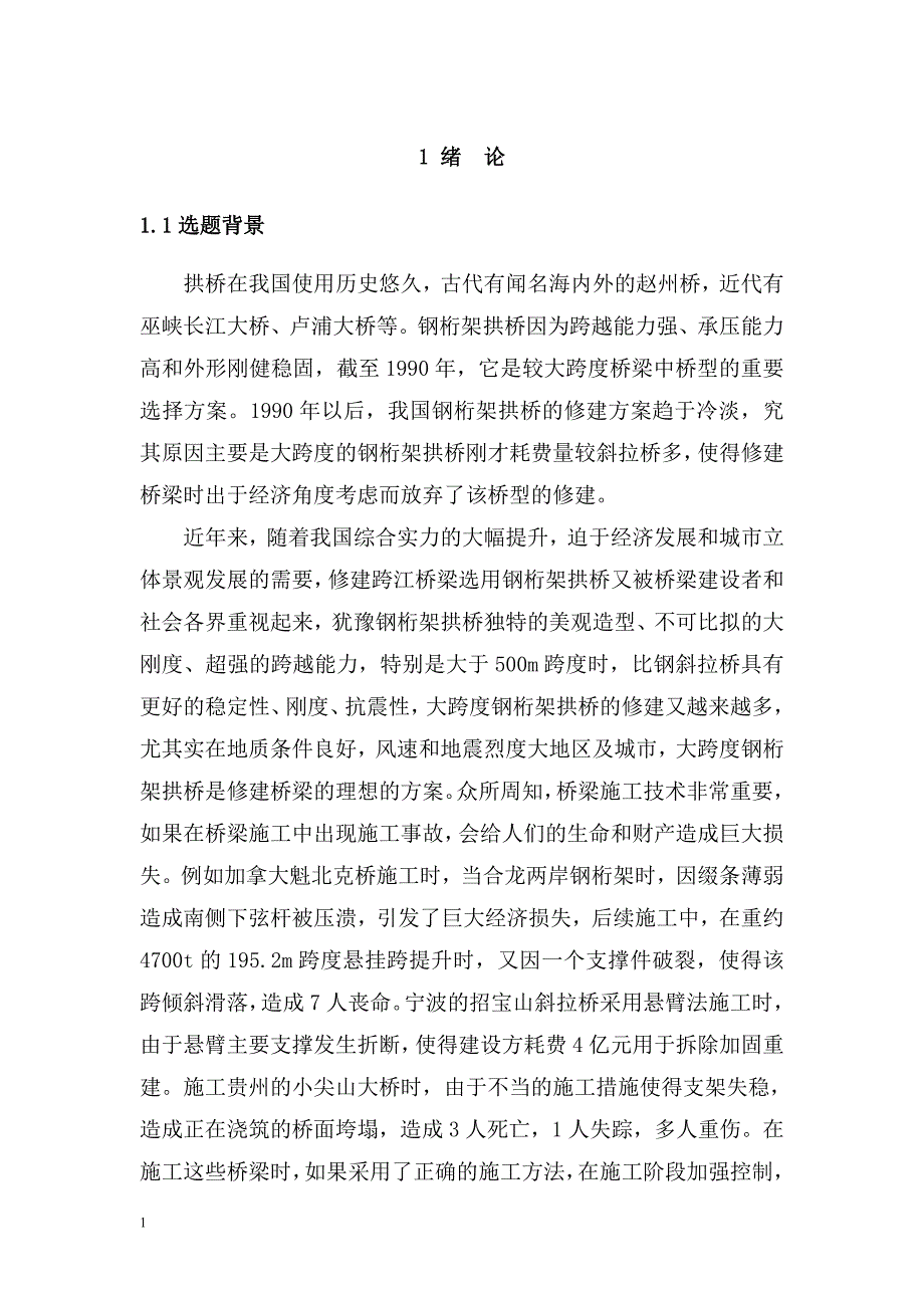 大跨度钢拱桥施工技术研究文章电子教案_第3页