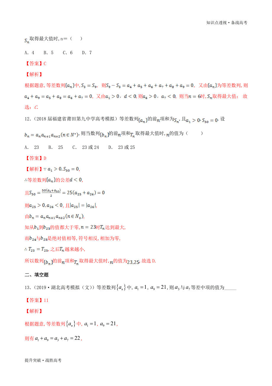 2020年新高考数学核心知识点14.2 等差数列及其求和（训练卷）（教师版）_第4页