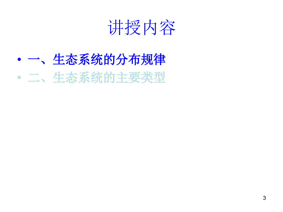 生态学讲义t整理.ppt_第3页