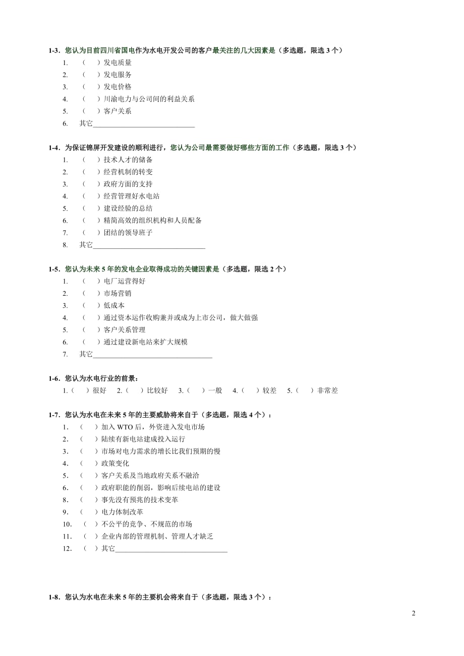 【精品推荐】2019年电厂管理咨询调查问卷_第3页