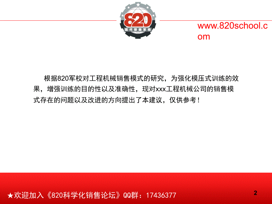 某著名工程装备企业销售模式建议书整理.ppt_第2页