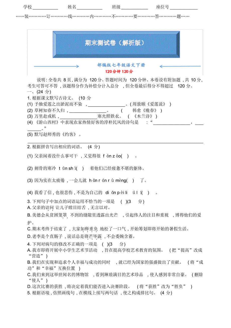 部编版语文七年级下册《期末测试卷》(附答案)..pdf_第1页