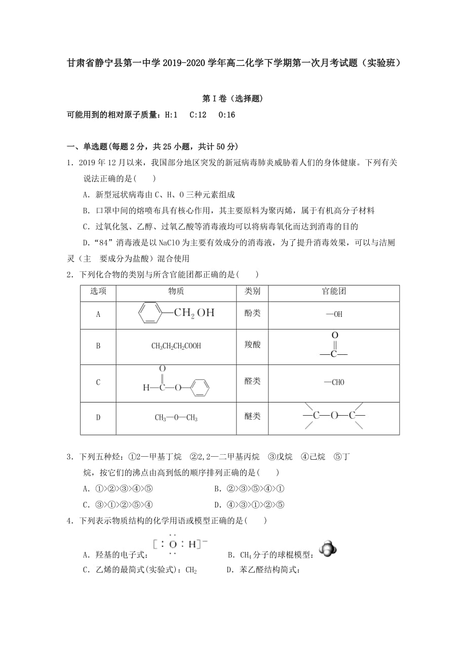 甘肃省静宁县第一中学2019-2020学年高二化学下学期第一次月考试题（实验班）[附答案]_第1页