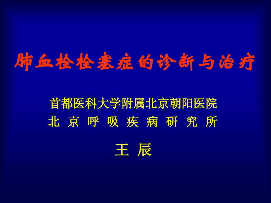 肺血栓栓塞症的诊断与治疗整理.ppt_第1页