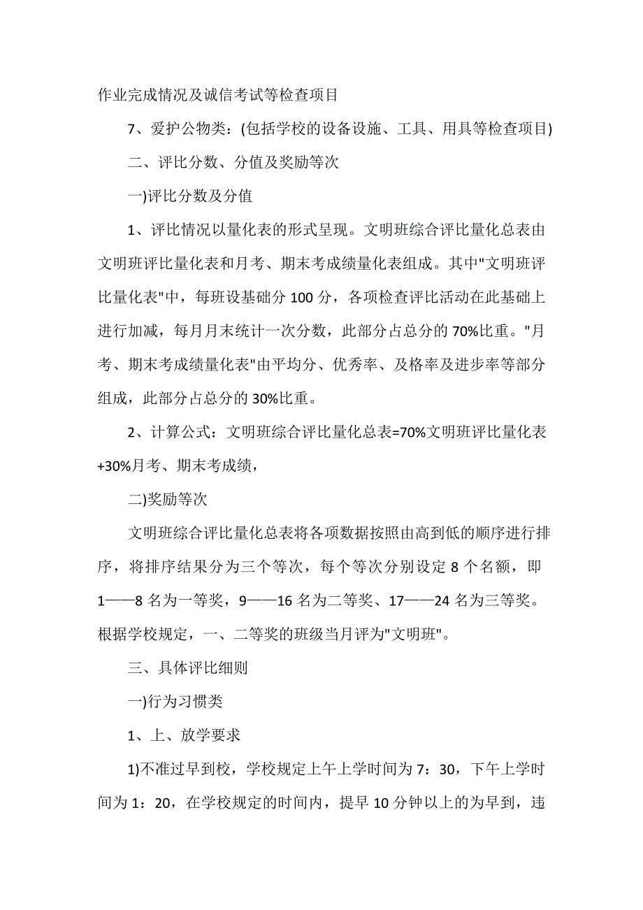 小学文明班级评比扣分细_第2页