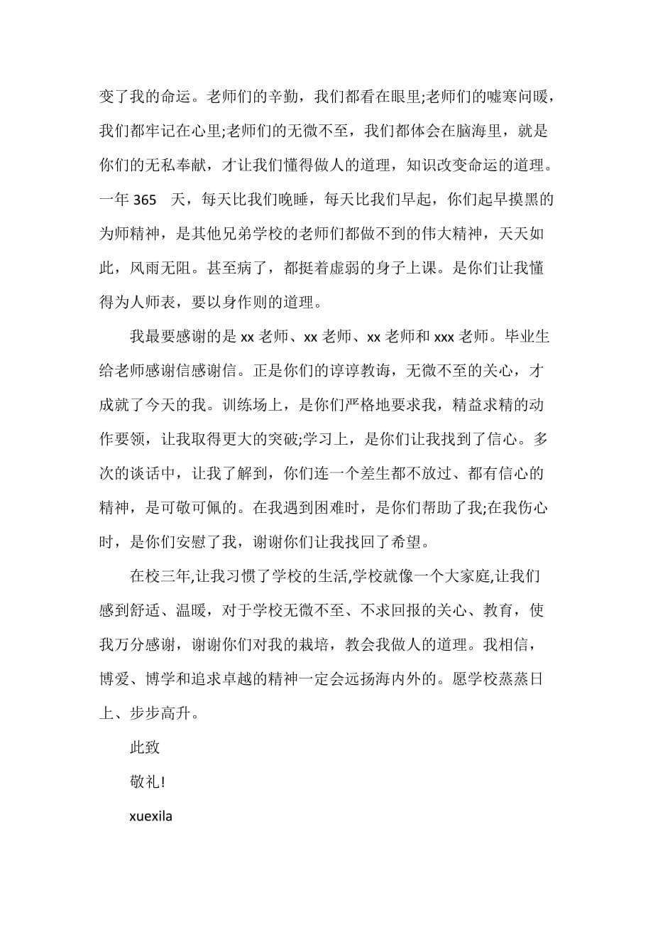 毕业生给老师写的感谢信范文_第5页