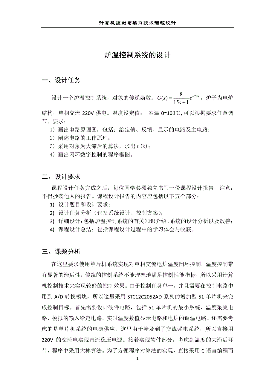 计算机控制技术课程设计-炉温控制系统_第2页