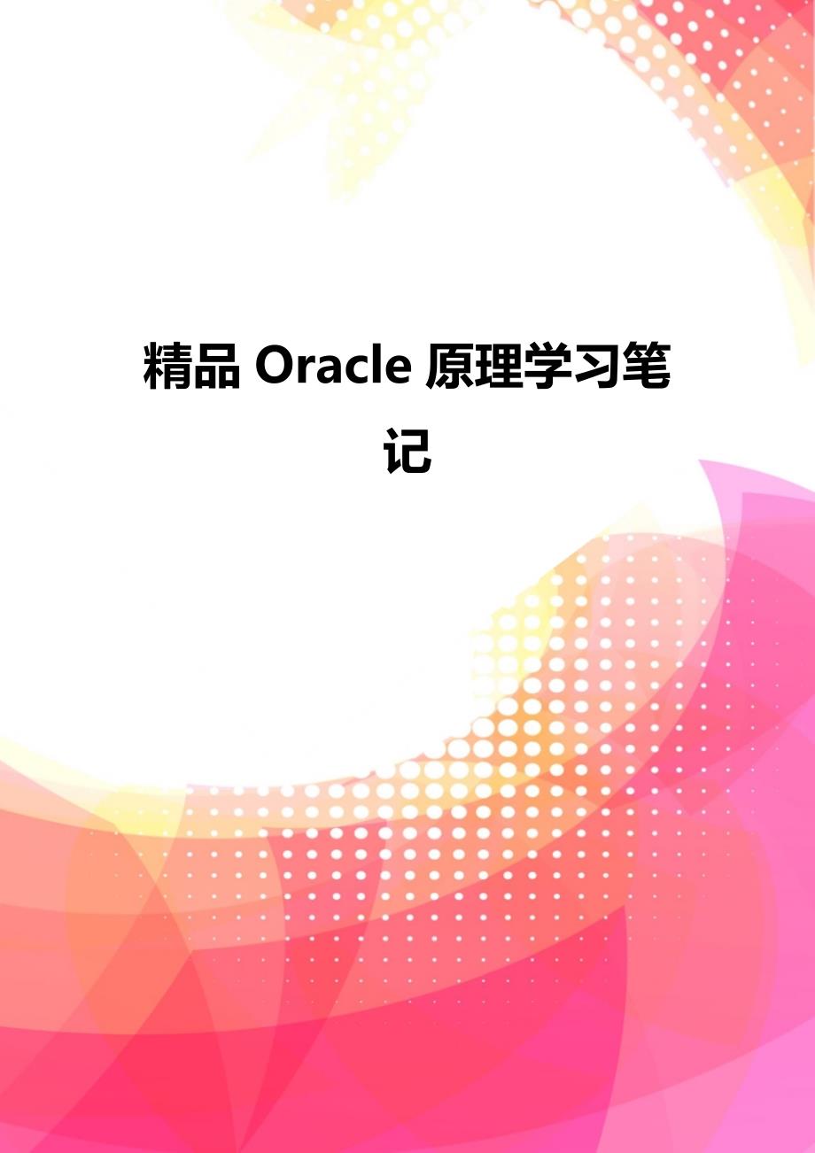 精品Oracle原理学习笔记_第1页