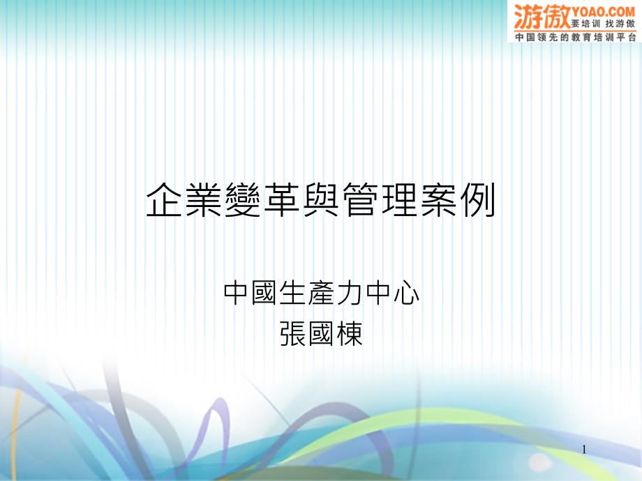 企业变革与管理桉例(2020年整理).ppt_第1页