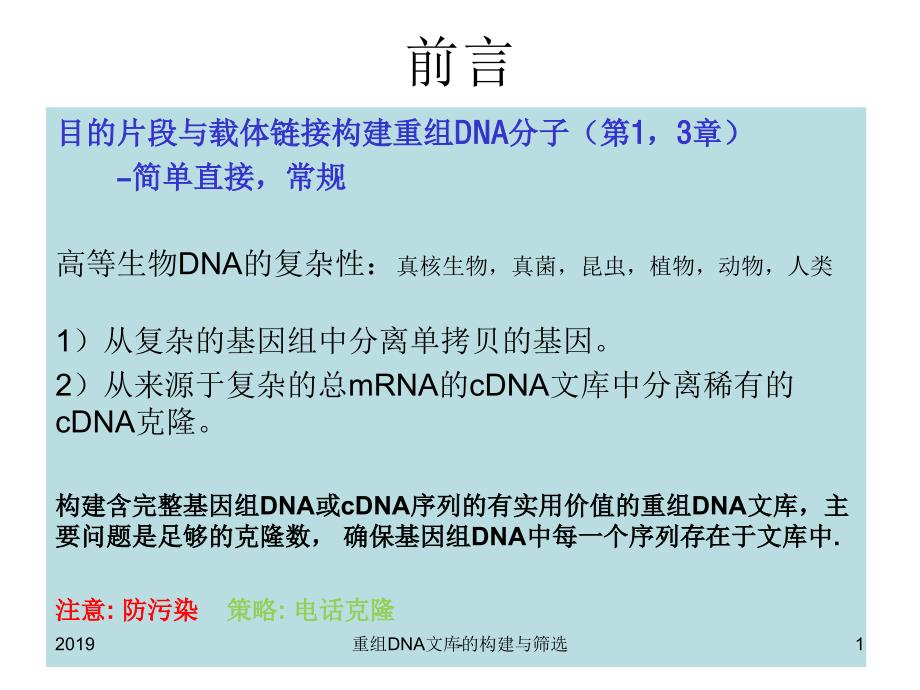 重组文库的构建与筛选讲义ppt课件_第1页