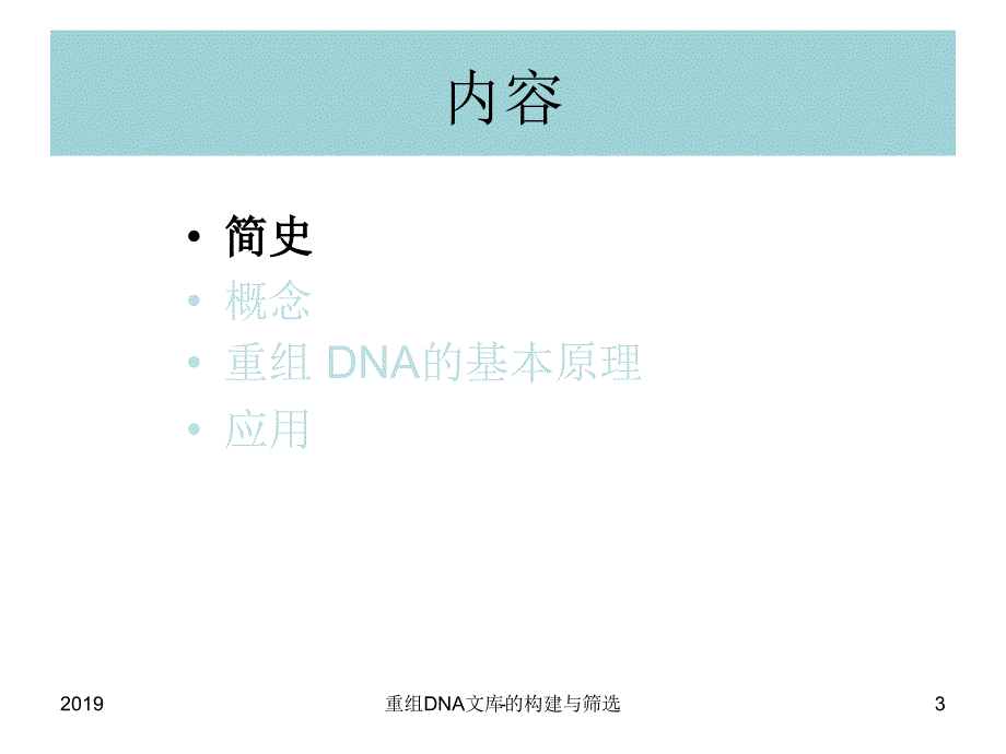 重组文库的构建与筛选讲义ppt课件_第3页