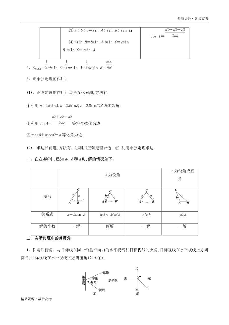 2020年高考数学三轮专项提升05 正余弦定理的应用(学生版)江苏_第4页