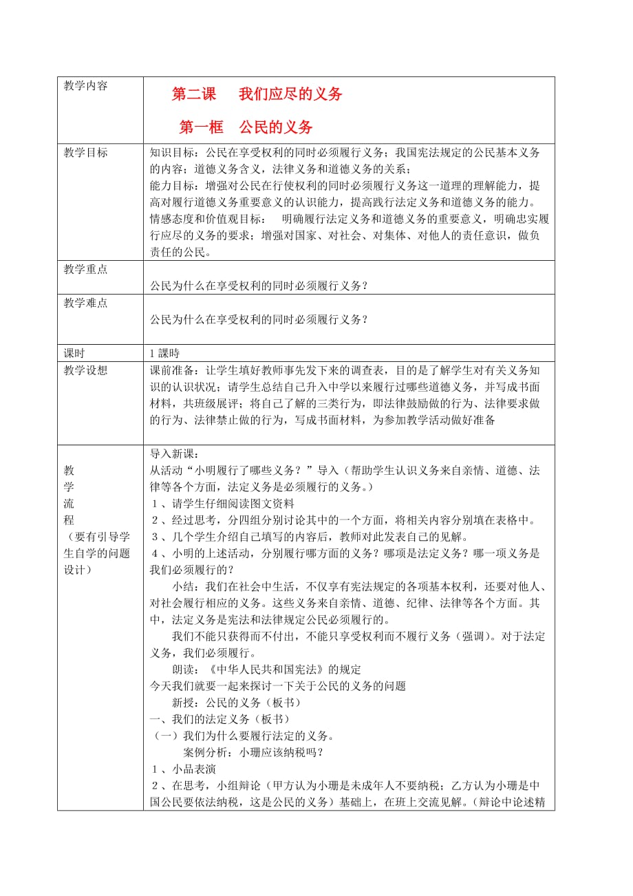 八年级政治下册 第二课 第一框 公民的义务教案 人教新课标版_第1页