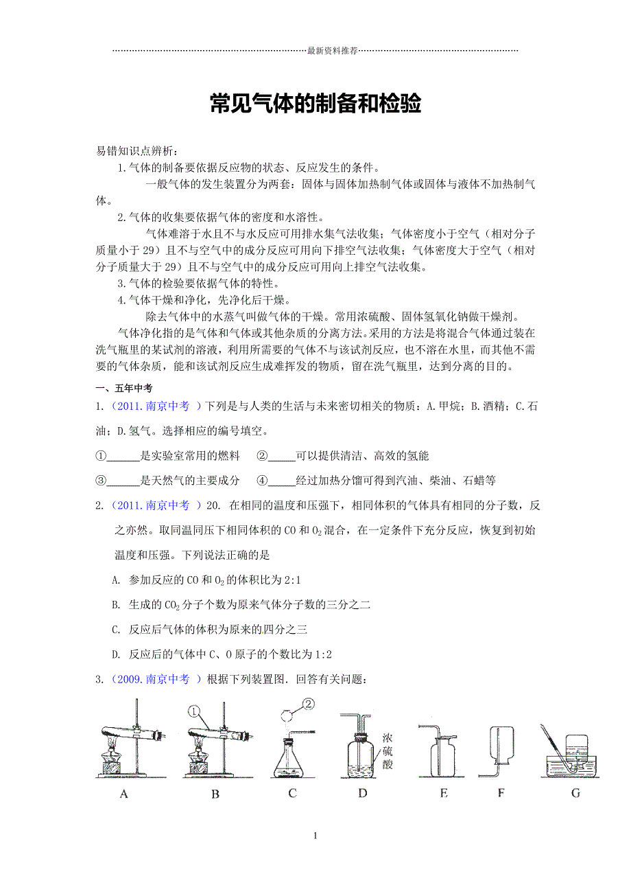 初三化学专题常见气体的制备和检验(DOC)精编版_第1页