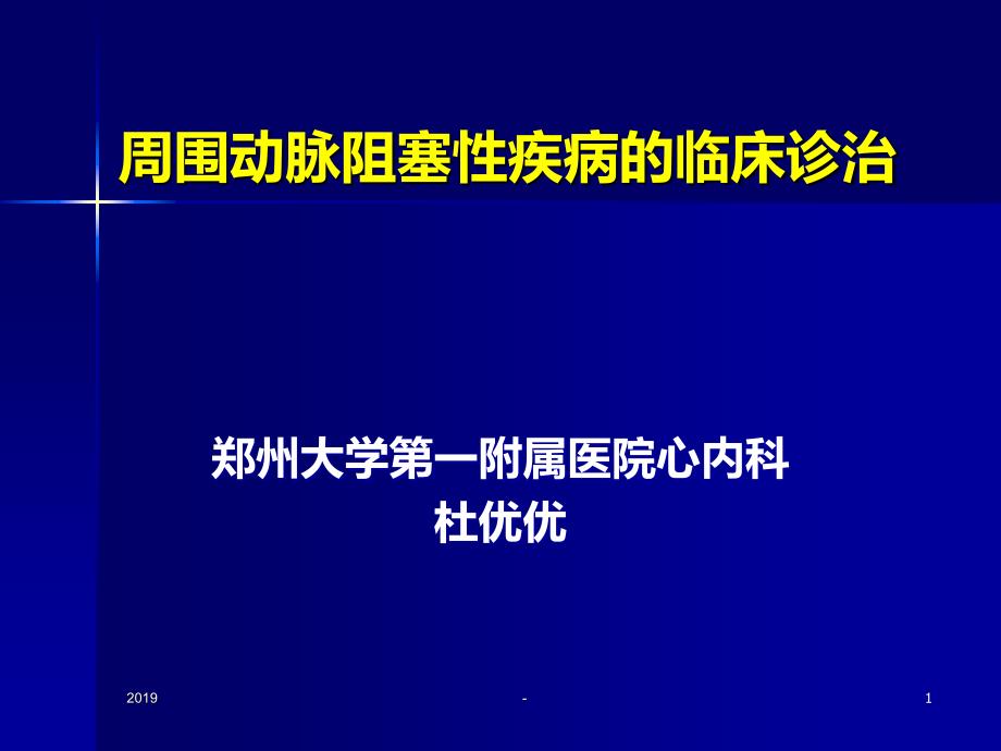 周围动脉阻塞性疾病的临床诊治ppt课件_第1页