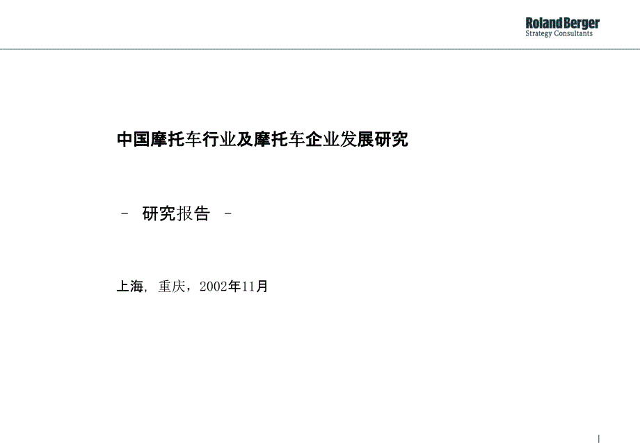 112罗兰贝格-中国摩托车行业及摩托车企业发展研究报告(2020年整理).ppt_第1页