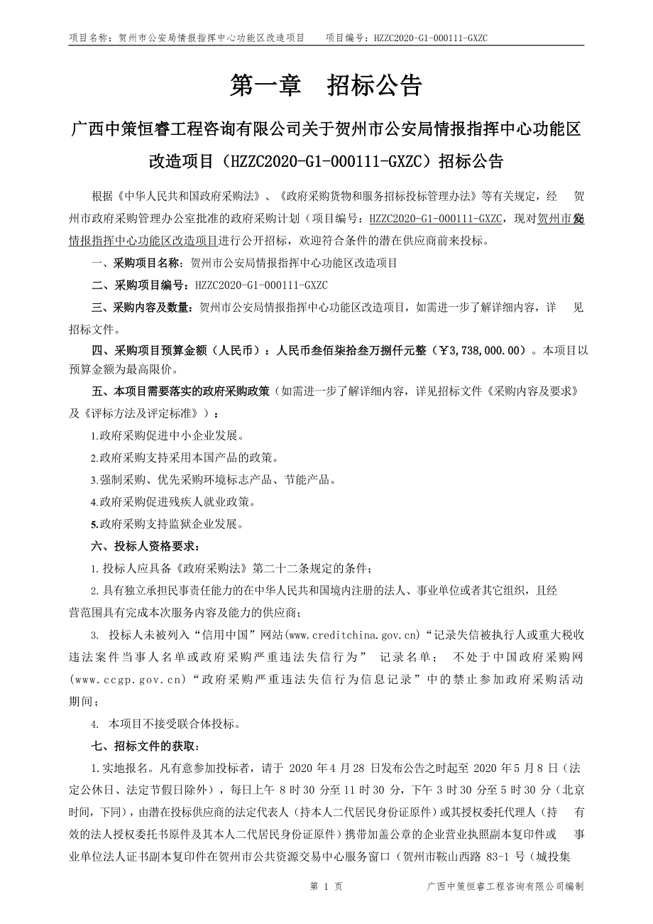 贺州市公安局情报指挥中心功能区改造项目公开招标文件文件_第3页